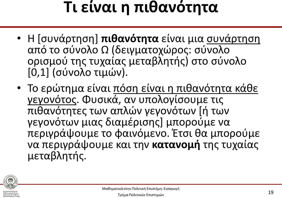 Το ερώτημα είναι πόση είναι η πιθανότητα κάθε γεγονότος.