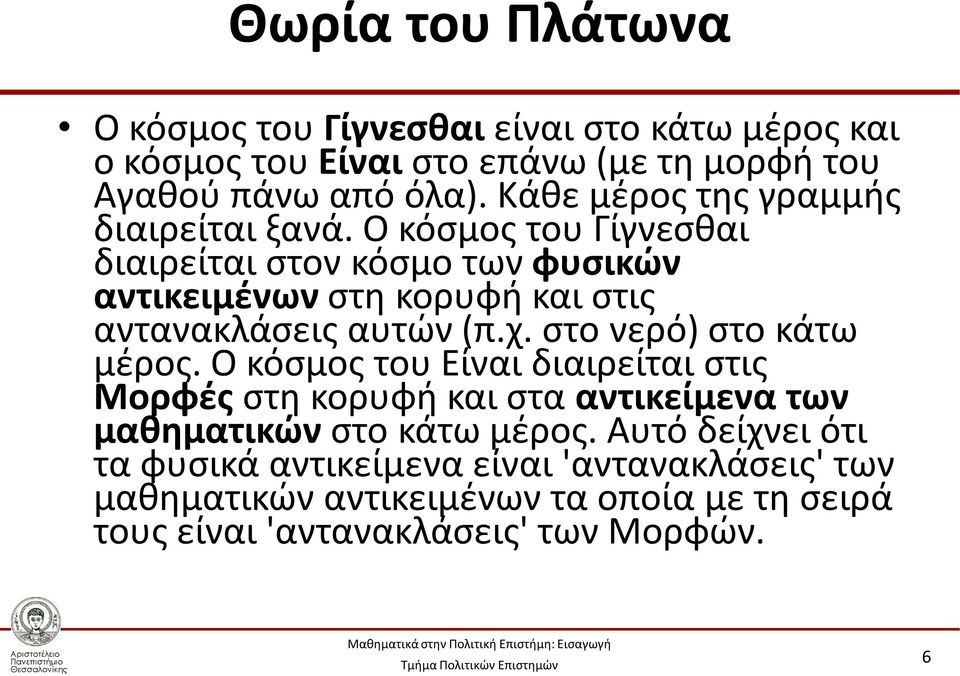 Ο κόσμος του Γίγνεσθαι διαιρείται στον κόσμο των φυσικών αντικειμένων στη κορυφή και στις αντανακλάσεις αυτών (π.χ. στο νερό) στο κάτω μέρος.