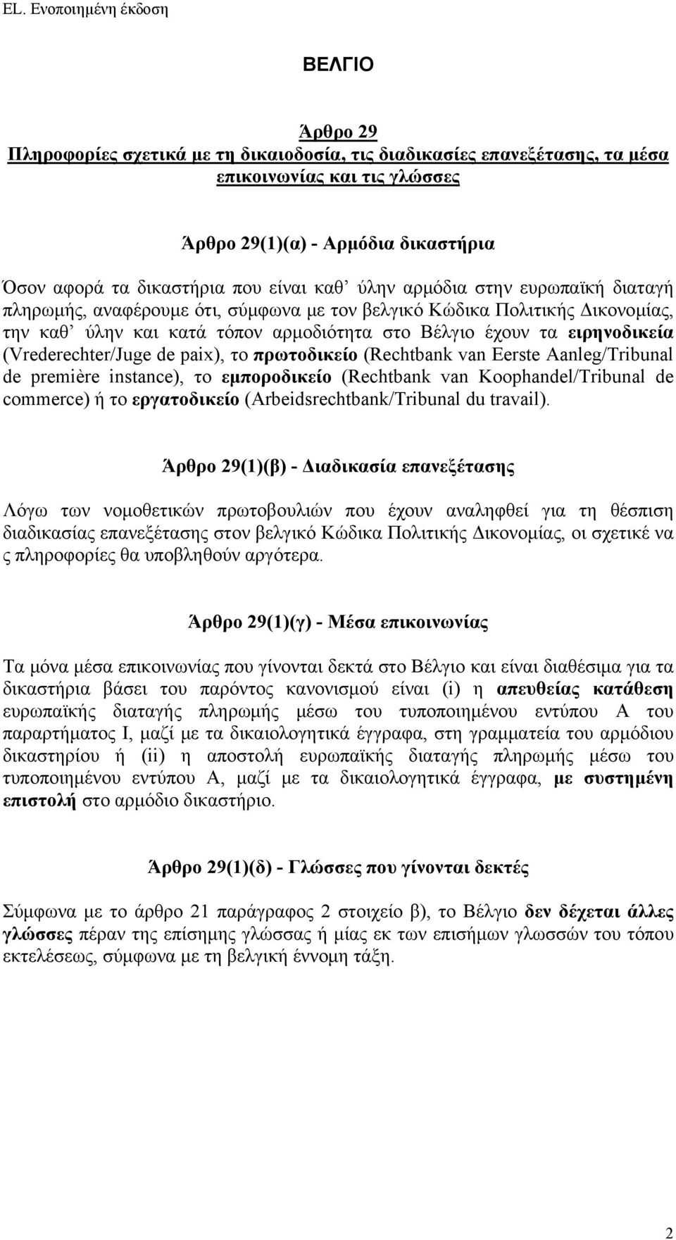 van Koophandel/Tribunal de commerce) ή το εργατοδικείο (Arbeidsrechtbank/Tribunal du travail).