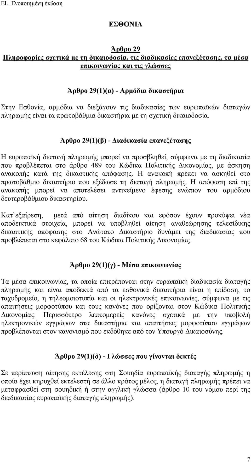 δικαστικής απόφασης. Η ανακοπή πρέπει να ασκηθεί στο πρωτοβάθμιο δικαστήριο που εξέδωσε τη διαταγή πληρωμής.