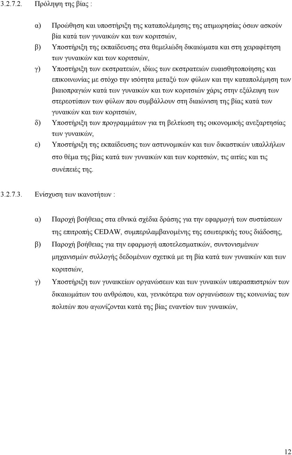 των βιαιοπραγιών κατά των γυναικών και των κοριτσιών χάρις στην εξάλειψη των στερεοτύπων των φύλων που συµβάλλουν στη διαιώνιση της βίας κατά των γυναικών και των κοριτσιών, δ) Υποστήριξη των