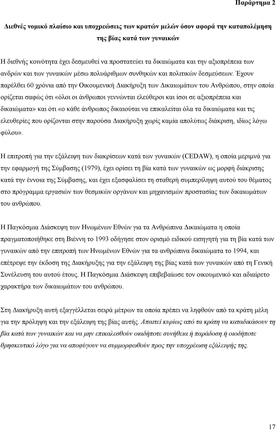 Έχουν παρέλθει 60 χρόνια από την Οικουµενική ιακήρυξη των ικαιωµάτων του Ανθρώπου, στην οποία ορίζεται σαφώς ότι «όλοι οι άνθρωποι γεννώνται ελεύθεροι και ίσοι σε αξιοπρέπεια και δικαιώµατα» και ότι