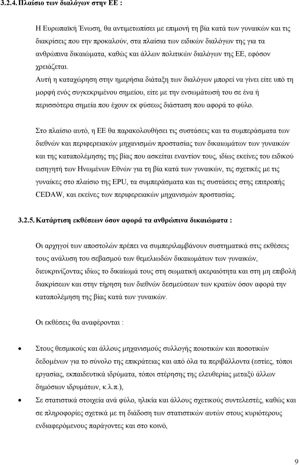 δικαιώµατα, καθώς και άλλων πολιτικών διαλόγων της ΕΕ, εφόσον χρειάζεται.