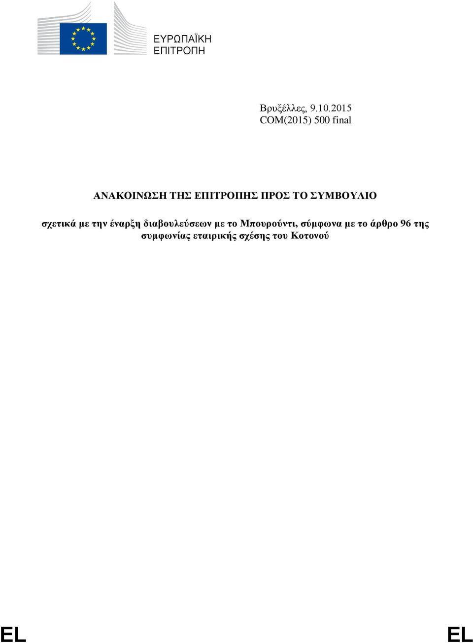 ΤΟ ΣΥΜΒΟΥΛΙΟ σχετικά με την έναρξη διαβουλεύσεων με το