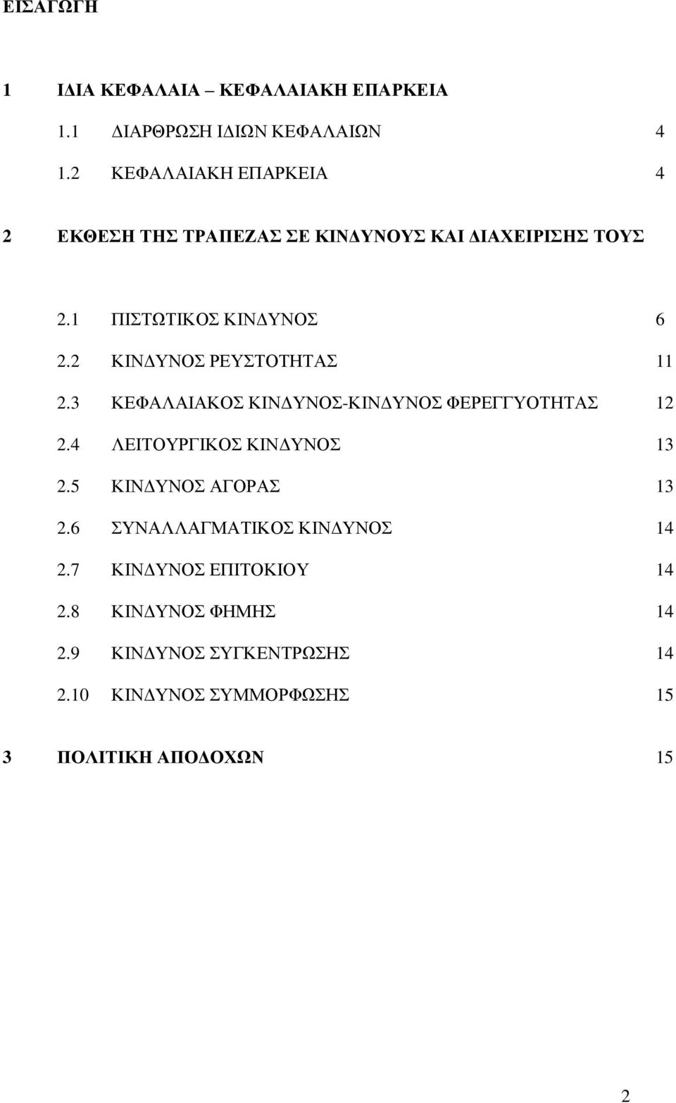 2 ΚΙΝΔΥΝΟΣ ΡΕΥΣΤΟΤΗΤΑΣ 11 2.3 ΚΕΦΑΛΑΙΑΚΟΣ ΚΙΝΔΥΝΟΣ-ΚΙΝΔΥΝΟΣ ΦΕΡΕΓΓΥΟΤΗΤΑΣ 12 2.4 ΛΕΙΤΟΥΡΓΙΚΟΣ ΚΙΝΔΥΝΟΣ 13 2.