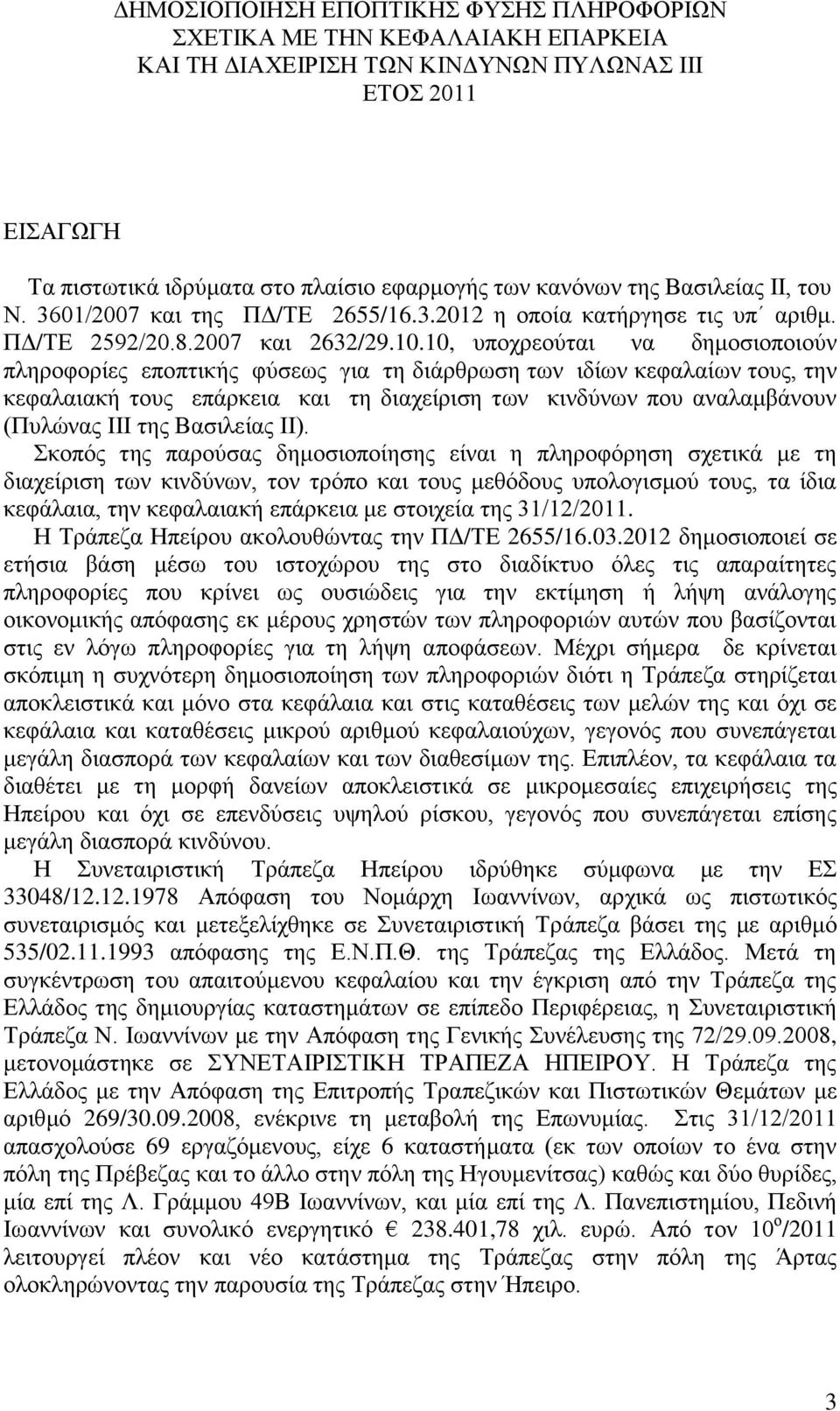 10, υποχρεούται να δημοσιοποιούν πληροφορίες εποπτικής φύσεως για τη διάρθρωση των ιδίων κεφαλαίων τους, την κεφαλαιακή τους επάρκεια και τη διαχείριση των κινδύνων που αναλαμβάνουν (Πυλώνας ΙΙΙ της