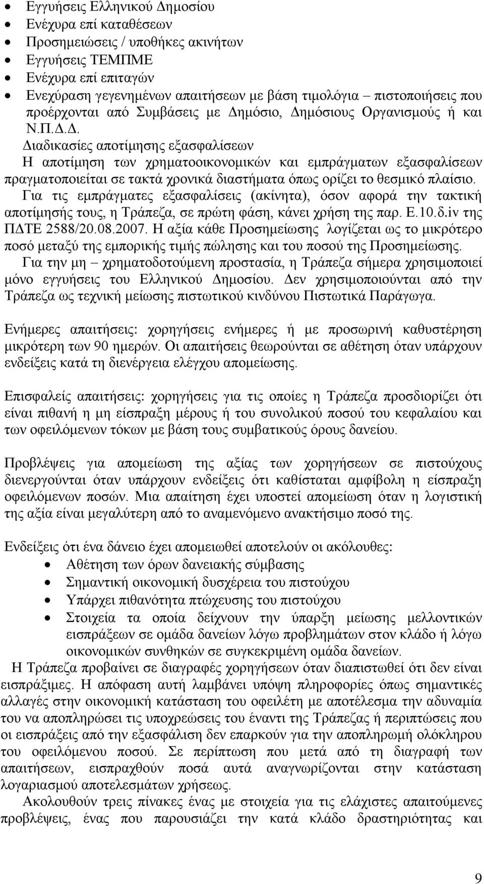 μόσιο, Δημόσιους Οργανισμούς ή και Ν.Π.Δ.Δ. Διαδικασίες αποτίμησης εξασφαλίσεων Η αποτίμηση των χρηματοοικονομικών και εμπράγματων εξασφαλίσεων πραγματοποιείται σε τακτά χρονικά διαστήματα όπως ορίζει το θεσμικό πλαίσιο.