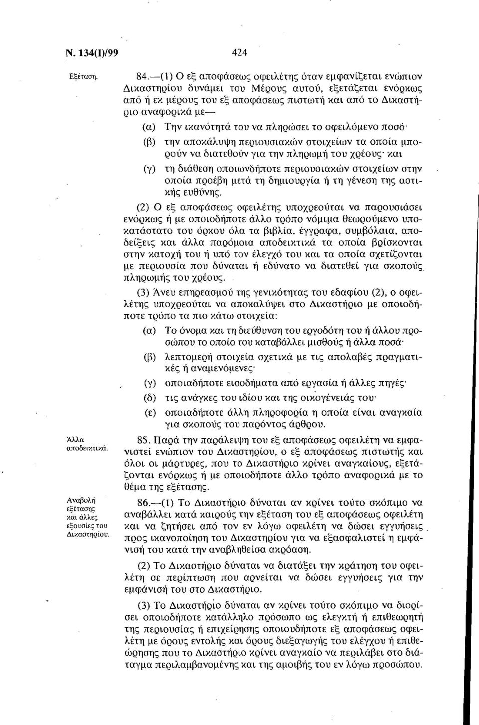 ικανότητα του να πληρώσει το οφειλόμενο ποσό (β) την αποκάλυψη περιουσιακών στοιχείων τα οποία μπορούν να διατεθούν για την πληρωμή του χρέους και (γ) τη διάθεση οποιωνδήποτε περιουσιακών στοιχείων