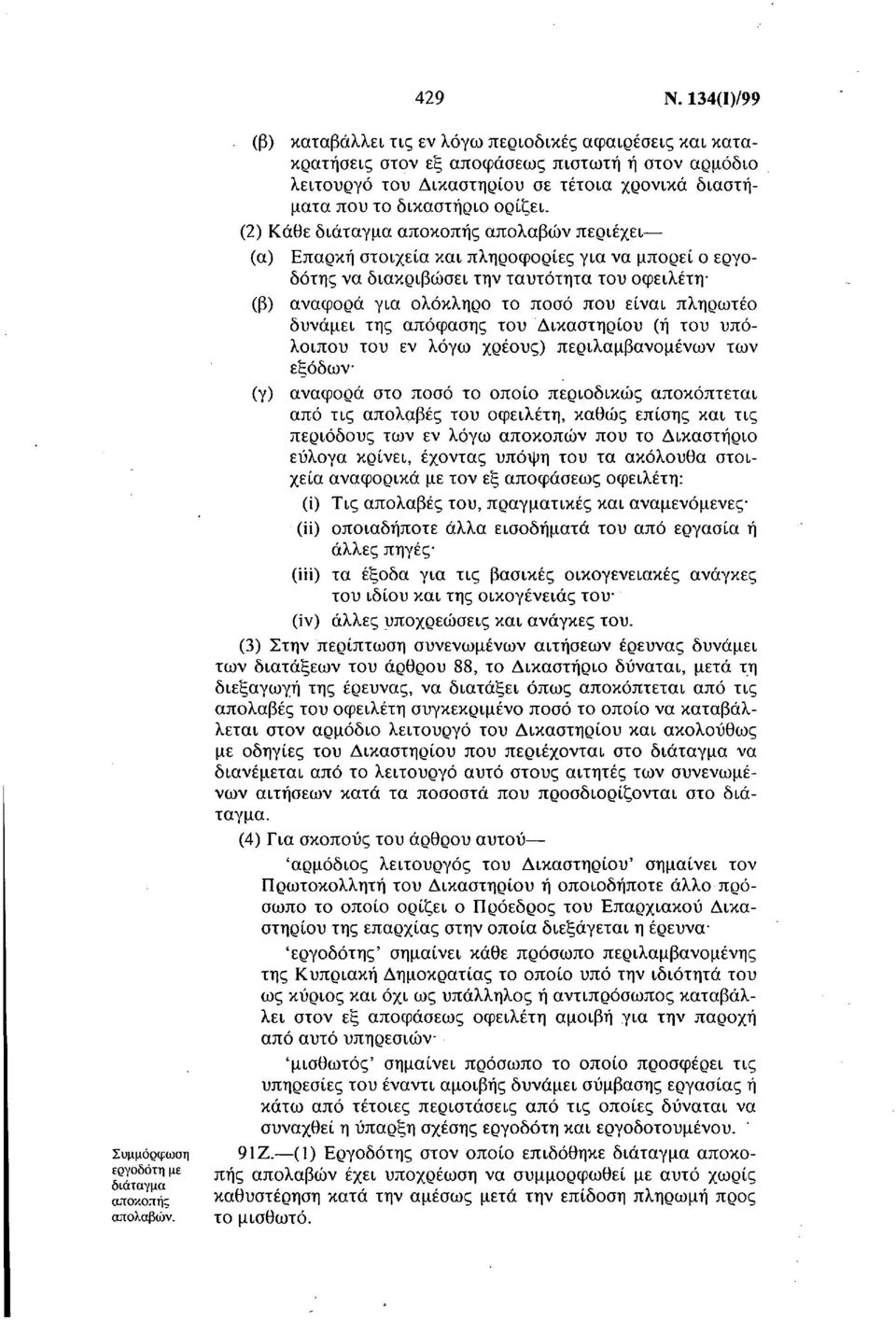 (2) Κάθε διάταγμα αποκοπής απολαβών περιέχει (α) Επαρκή στοιχεία και πληροφορίες για να μπορεί ο εργοδότης να διακριβώσει την ταυτότητα του οφειλέτη (β) αναφορά για ολόκληρο το ποσό που είναι