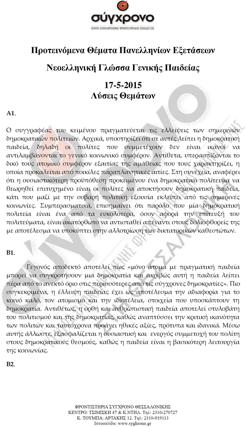 Αντίθετα, υπερασπίζονται το δικό τους ατομικό συμφέρον εξαιτίας της αμάθειας που τους χαρακτηρίζει, η οποία προκαλείται από ποικίλες παραπλανητικές αιτίες.