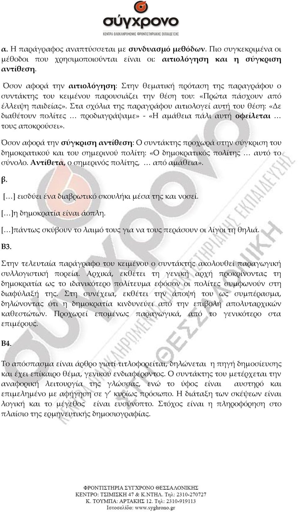 Στα σχόλια της παραγράφου αιτιολογεί αυτή του θέση: «Δε διαθέτουν πολίτες προδιαγράψαμε» - «Η αμάθεια πάλι αυτή οφείλεται τους αποκρούσει».