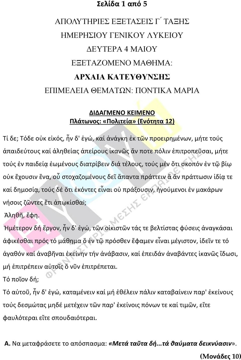 ἅπαντα πράττειν ἅ ἄν πράττωσιν ἰδίᾳ τε καί δημοσίᾳ, τούς δέ ὅτι ἑκόντες εἶναι οὐ πράξουσιν, ἡγούμενοι ἐν μακάρων νήσοις ζῶντες ἔτι ἀπῳκίσθαi; Ἀληθῆ, ἔφη.