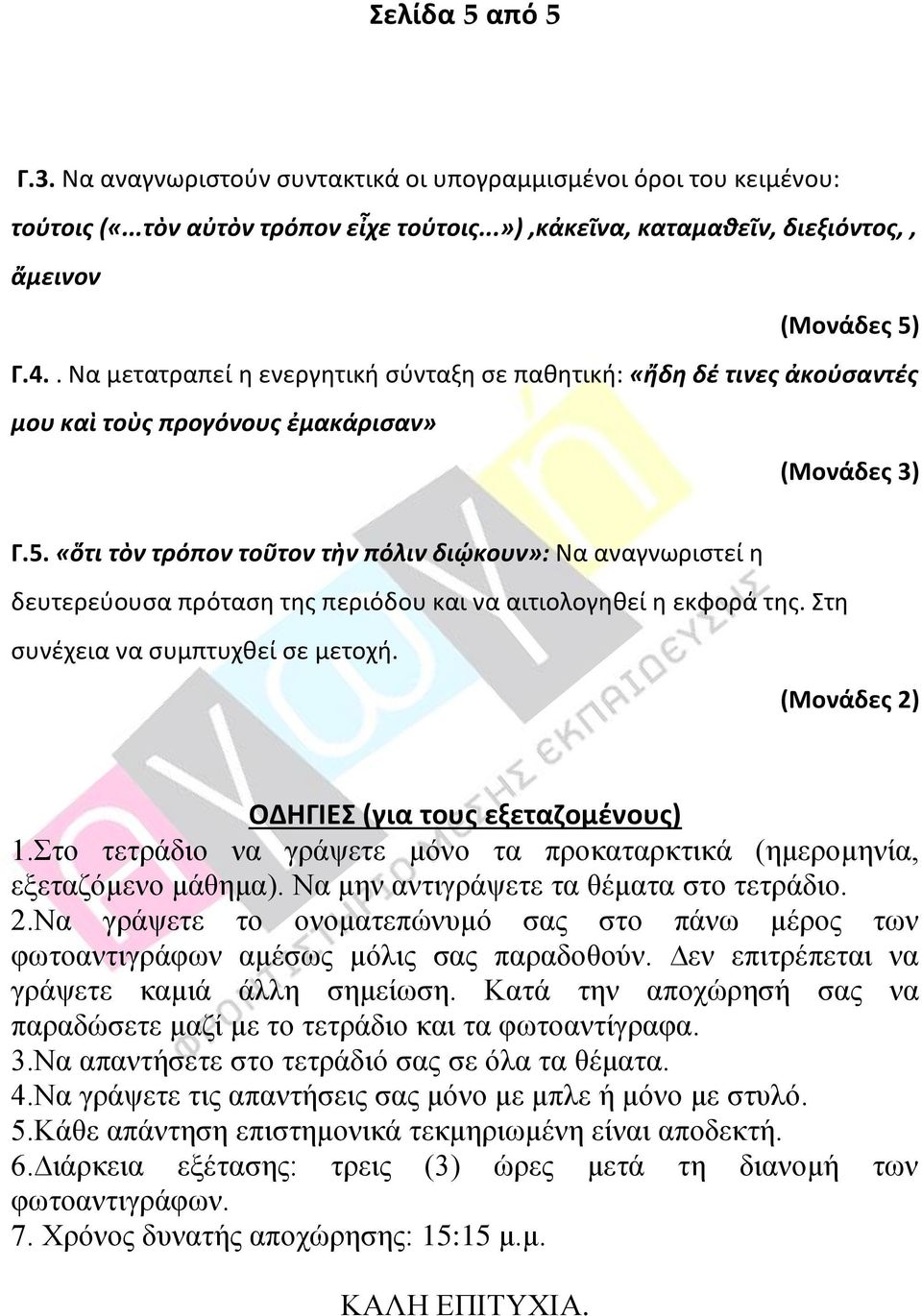 «ὅτι τὸν τρόπον τοῦτον τὴν πόλιν διῴκουν»: Να αναγνωριστεί η δευτερεύουσα πρόταση της περιόδου και να αιτιολογηθεί η εκφορά της. Στη συνέχεια να συμπτυχθεί σε μετοχή.