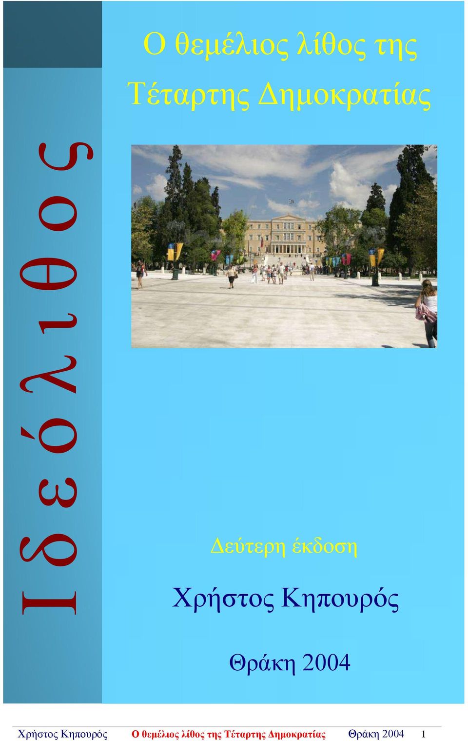 Κηπουρός Θράκη 2004 Χρήστος Κηπουρός Ο