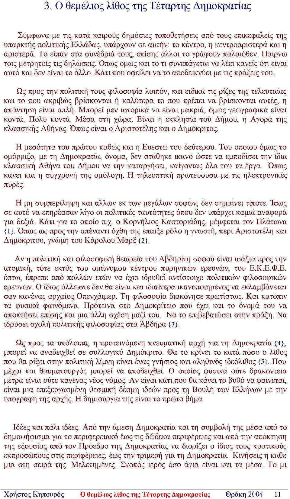 Κάτι που οφείλει να το αποδεικνύει με τις πράξεις του.