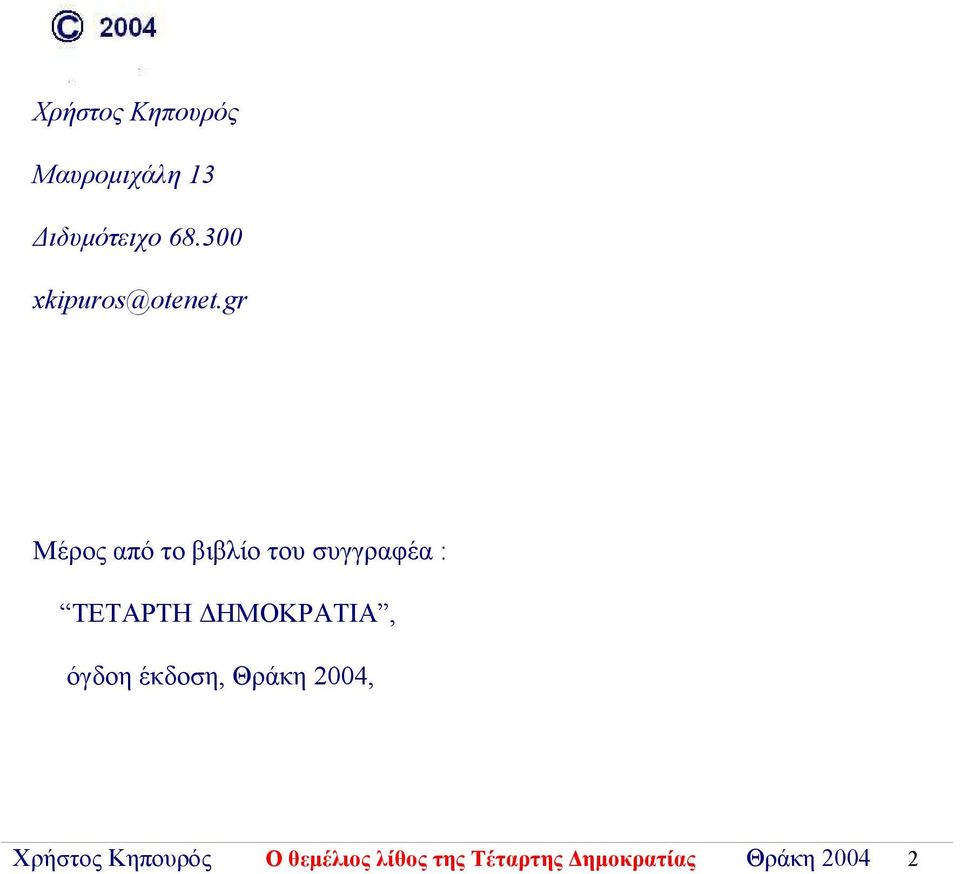 gr Μέρος από το βιβλίο του συγγραφέα : ΤΕΤΑΡΤΗ