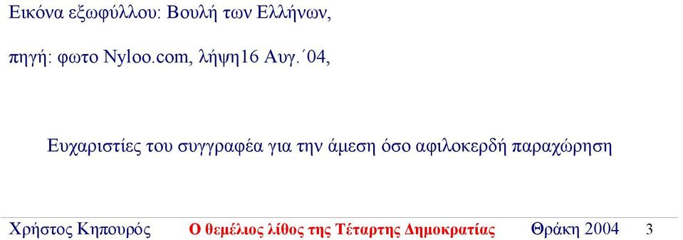 04, Ευχαριστίες του συγγραφέα για την άμεση όσο