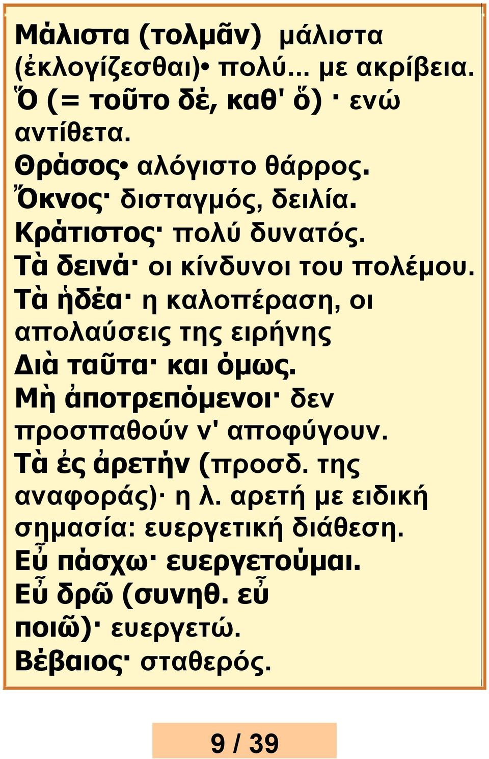 Τὰ ἡδέα η καλοπέραση, οι απολαύσεις της ειρήνης Διὰ ταῦτα και όμως. Μὴ ἀποτρεπόμενοι δεν προσπαθούν ν' αποφύγουν.