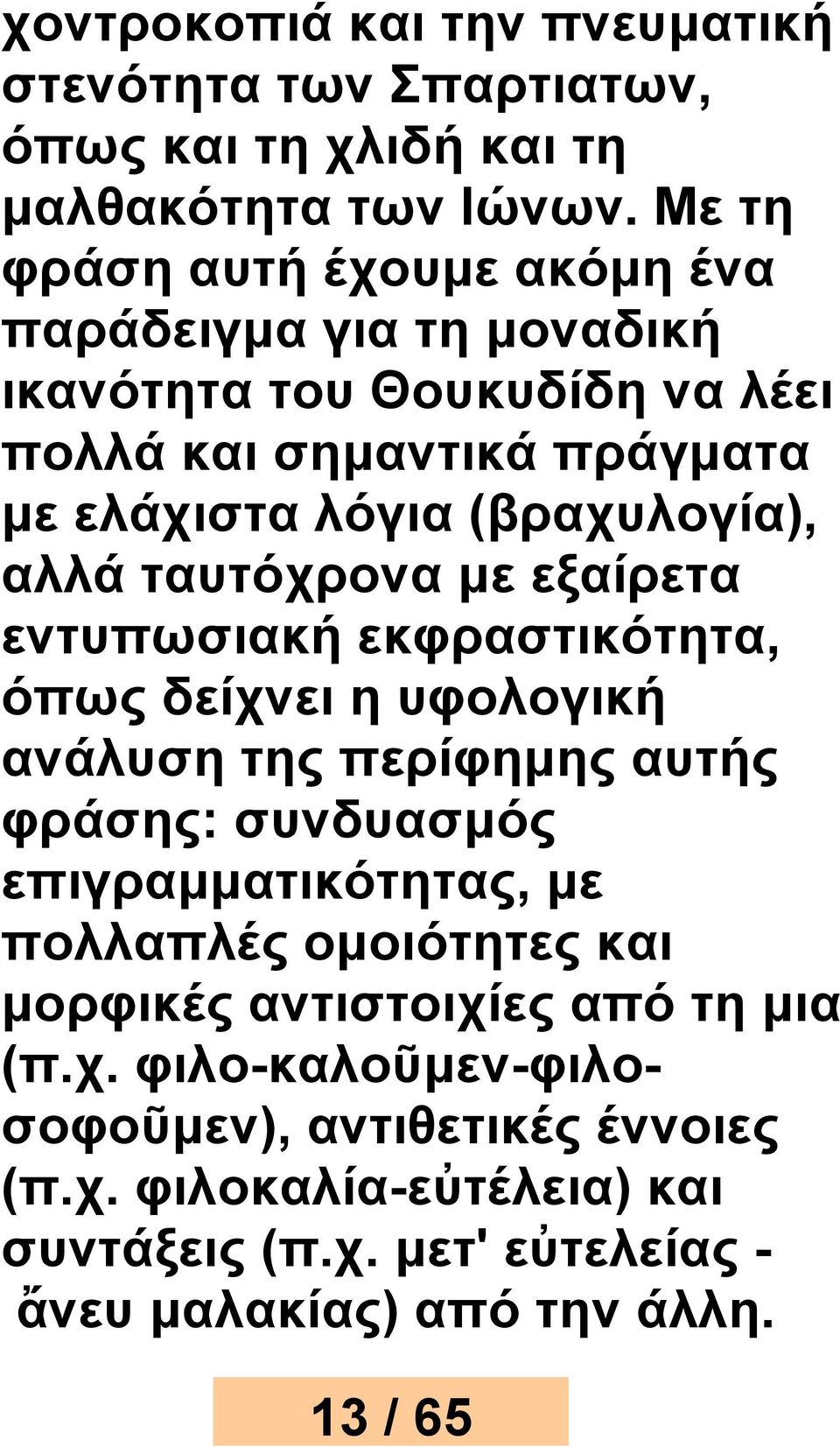 αλλά ταυτόχρονα με εξαίρετα εντυπωσιακή εκφραστικότητα, όπως δείχνει η υφολογική ανάλυση της περίφημης αυτής φράσης: συνδυασμός επιγραμματικότητας, με