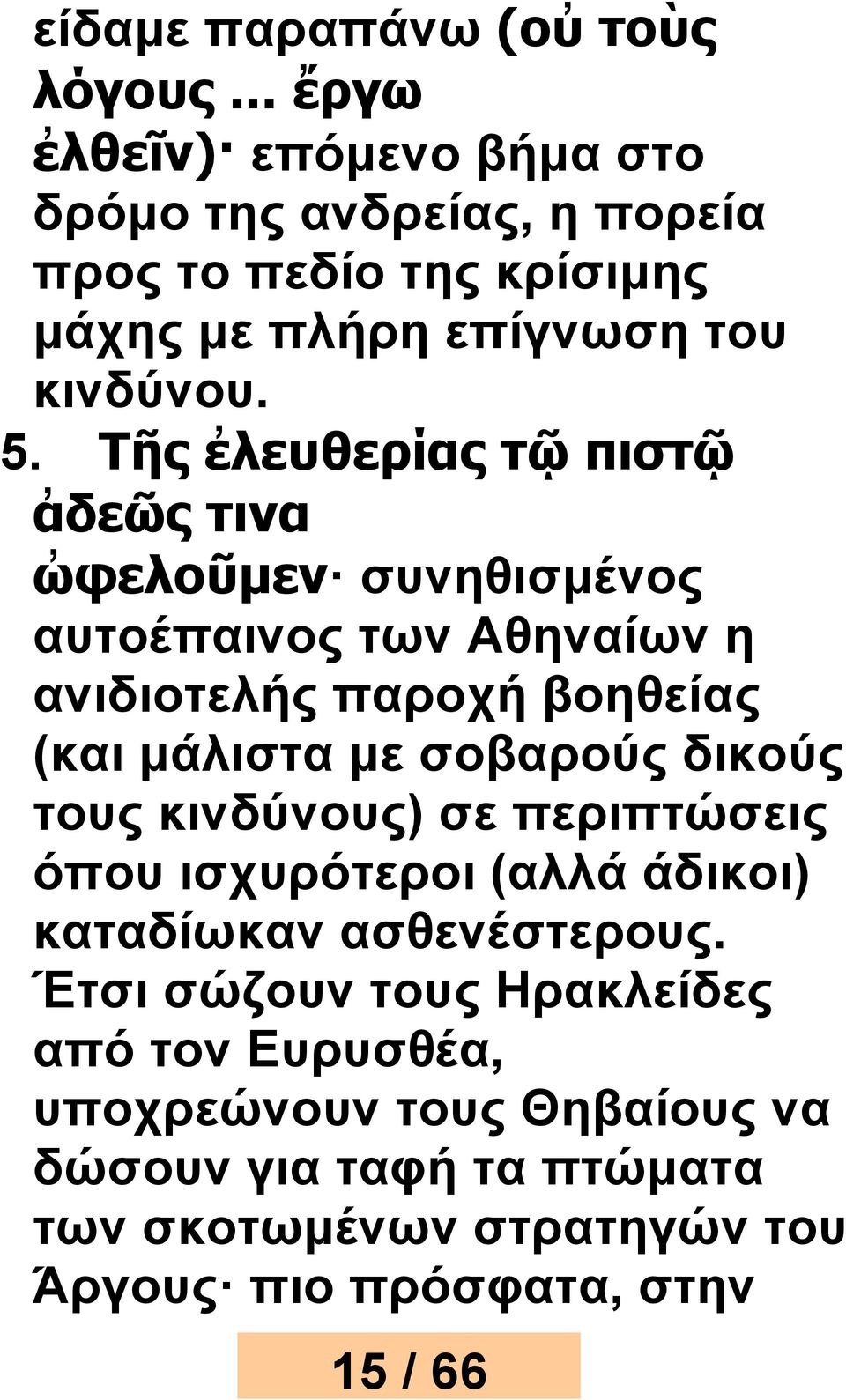 Τῆς ἐλευθερίας τῷ πιστῷ ἀδεῶς τινα ὠφελοῦμεν συνηθισμένος αυτοέπαινος των Αθηναίων η ανιδιοτελής παροχή βοηθείας (και μάλιστα με σοβαρούς