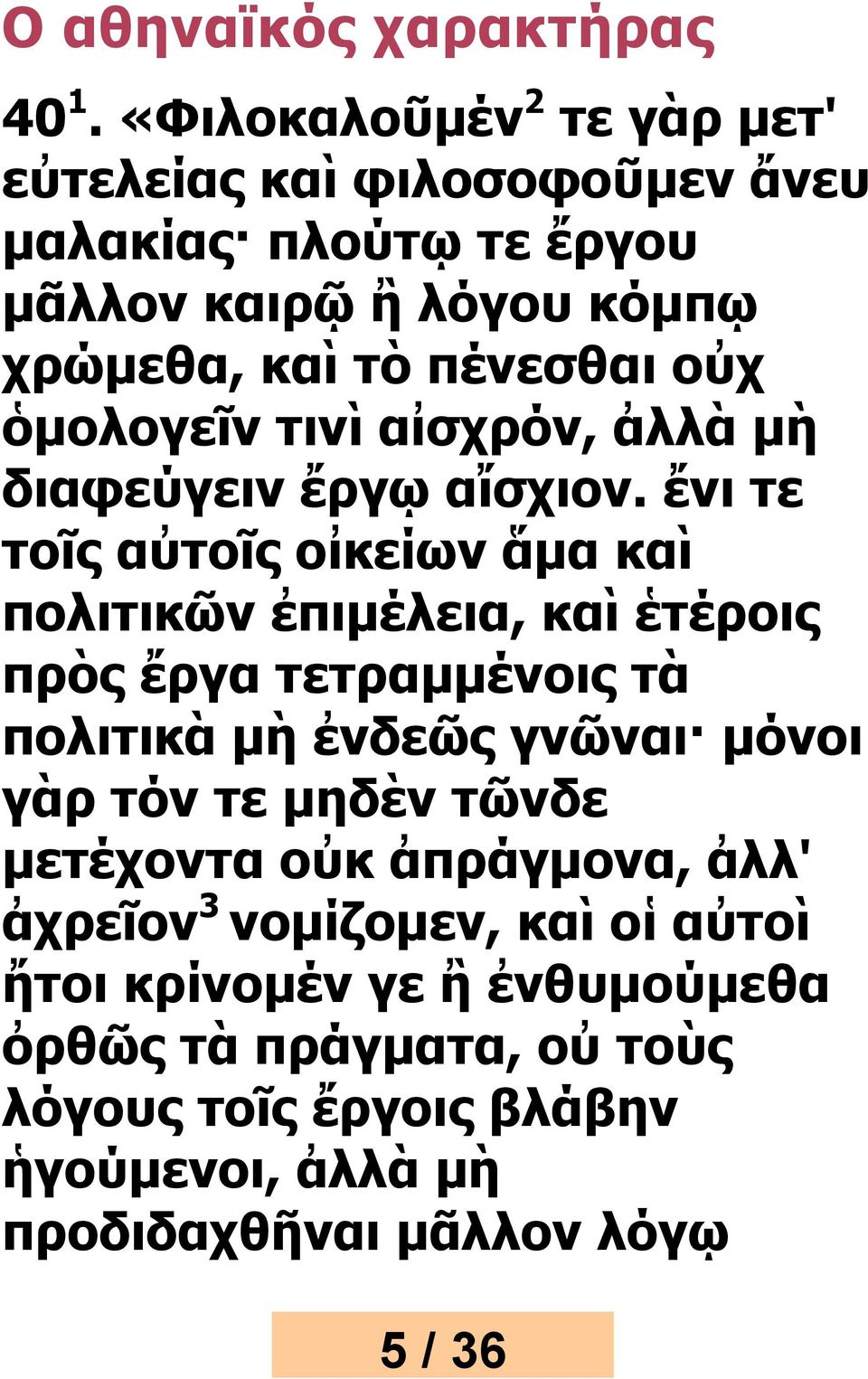 ὁμολογεῖν τινὶ αἰσχρόν, ἀλλὰ μὴ διαφεύγειν ἔργῳ αἴσχιον.