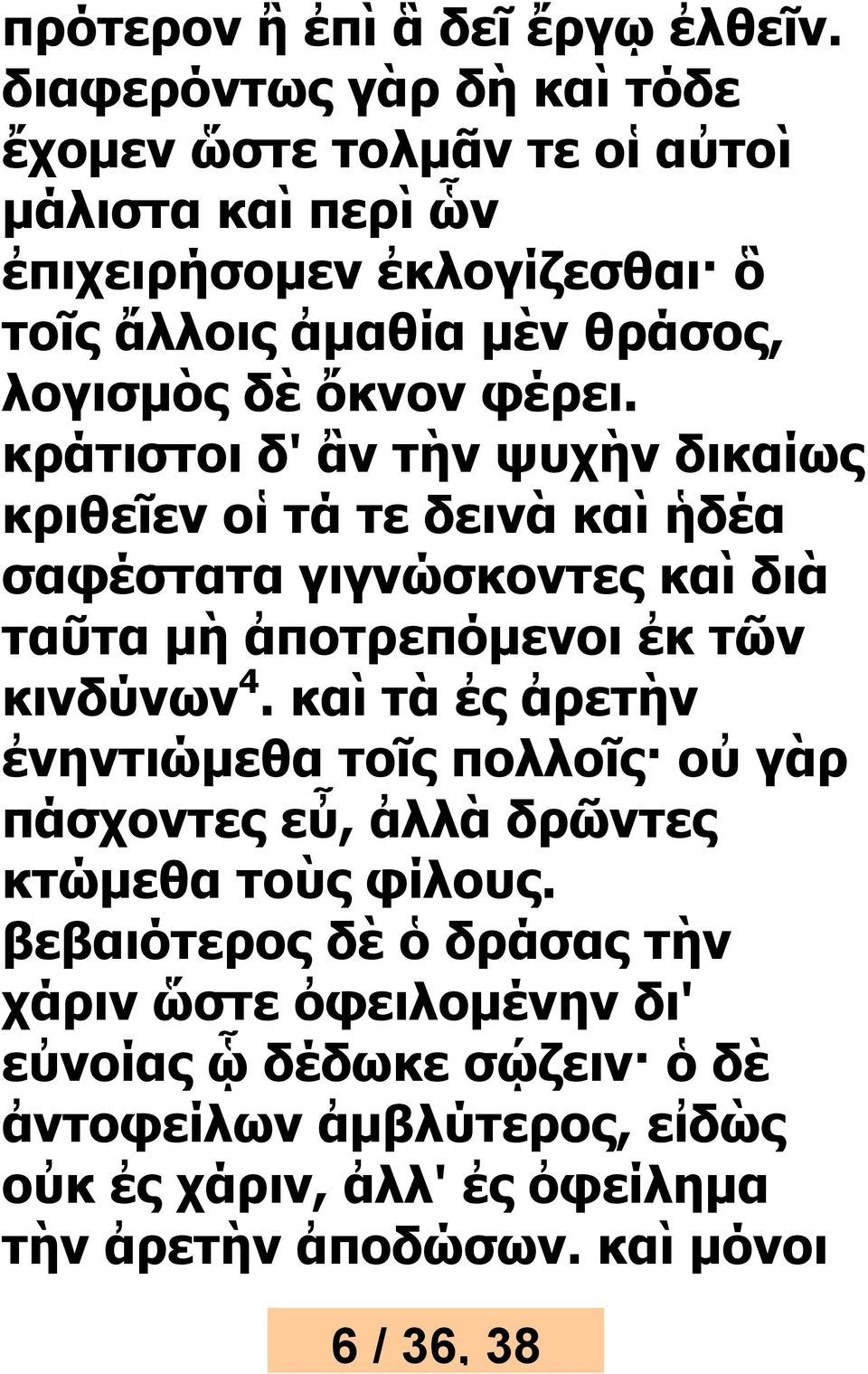 ὄκνον φέρει. κράτιστοι δ' ἂν τὴν ψυχὴν δικαίως κριθεῖεν οἱ τά τε δεινὰ καὶ ἡδέα σαφέστατα γιγνώσκοντες καὶ διὰ ταῦτα μὴ ἀποτρεπόμενοι ἐκ τῶν κινδύνων 4.