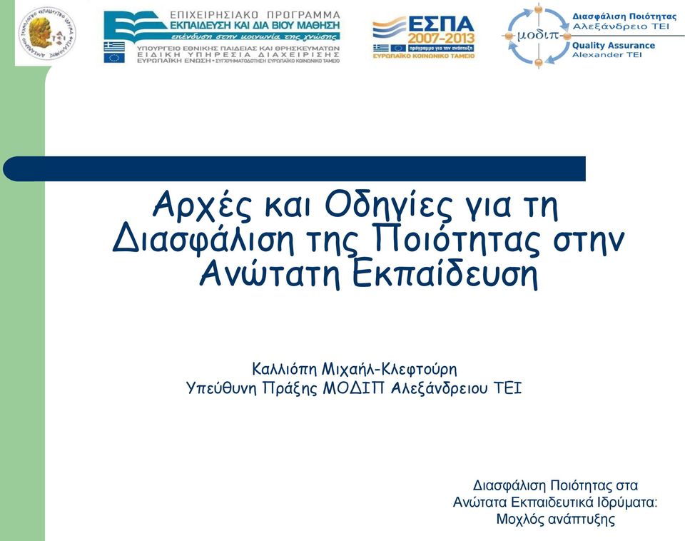 Υπεύθυνη Πράξης ΜΟΔΙΠ Αλεξάνδρειου ΤΕΙ Διασφάλιση