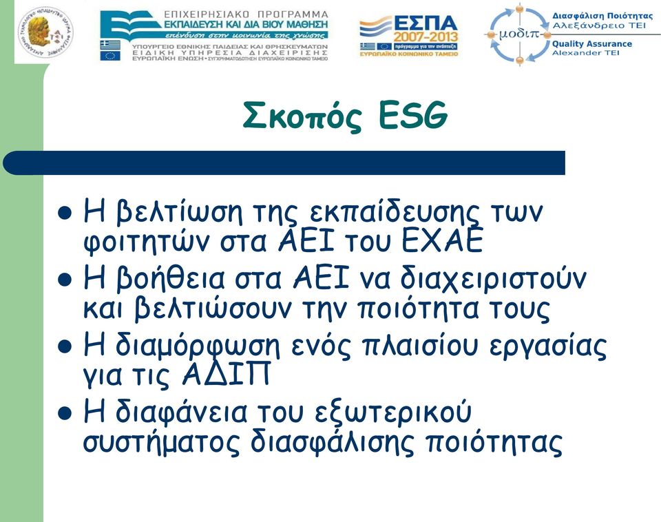 την ποιότητα τους Η διαμόρφωση ενός πλαισίου εργασίας για