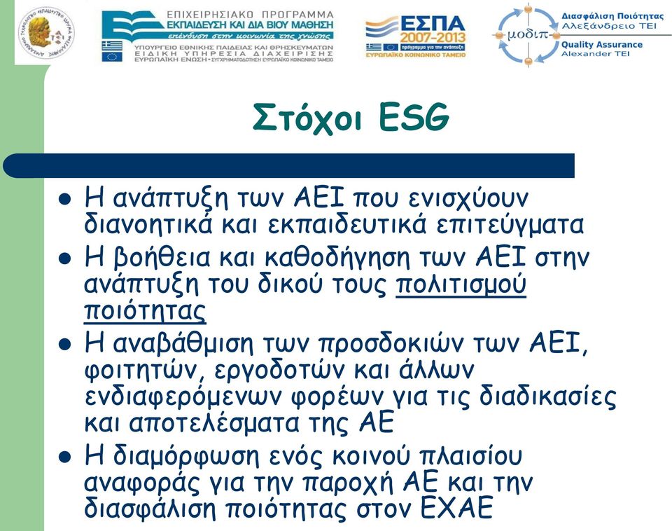 των ΑΕΙ, φοιτητών, εργοδοτών και άλλων ενδιαφερόμενων φορέων για τις διαδικασίες και αποτελέσματα