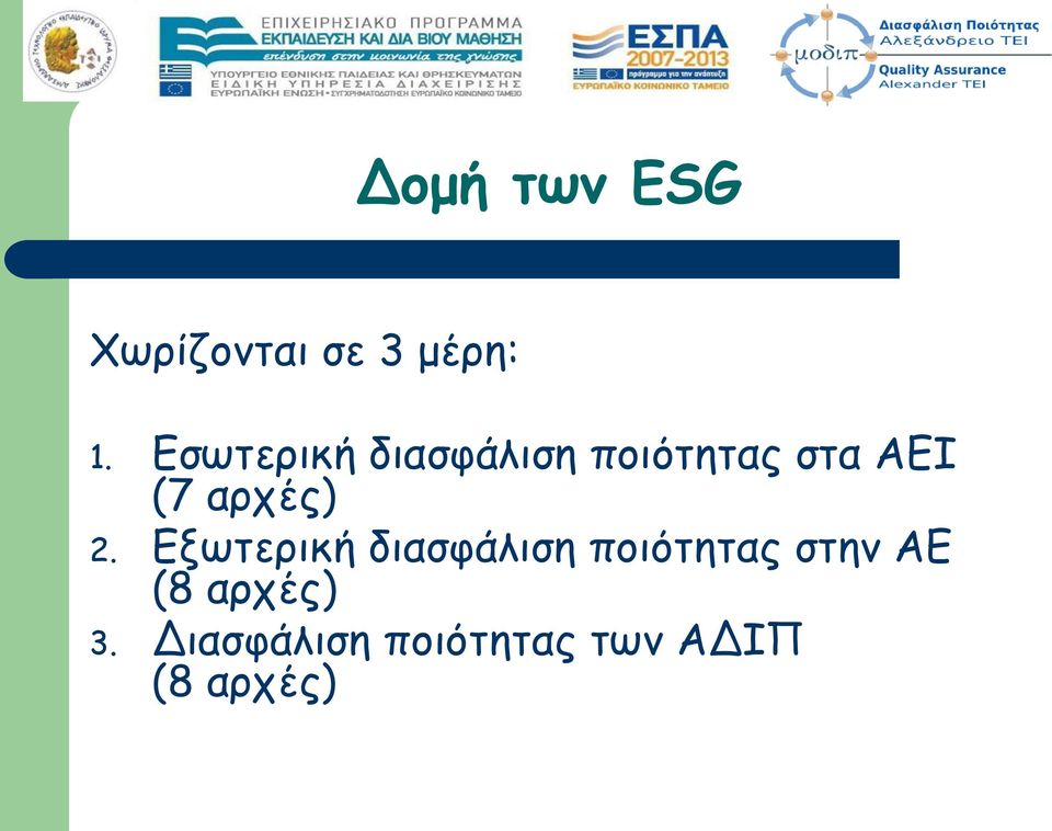 αρχές) 2.
