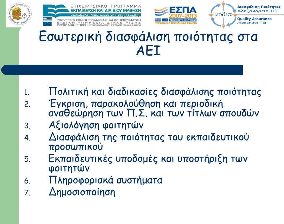 Έγκριση, παρακολούθηση και περιοδική αναθεώρηση των Π.Σ. και των τίτλων σπουδών 3.
