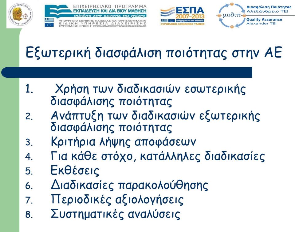 Ανάπτυξη των διαδικασιών εξωτερικής διασφάλισης ποιότητας 3.