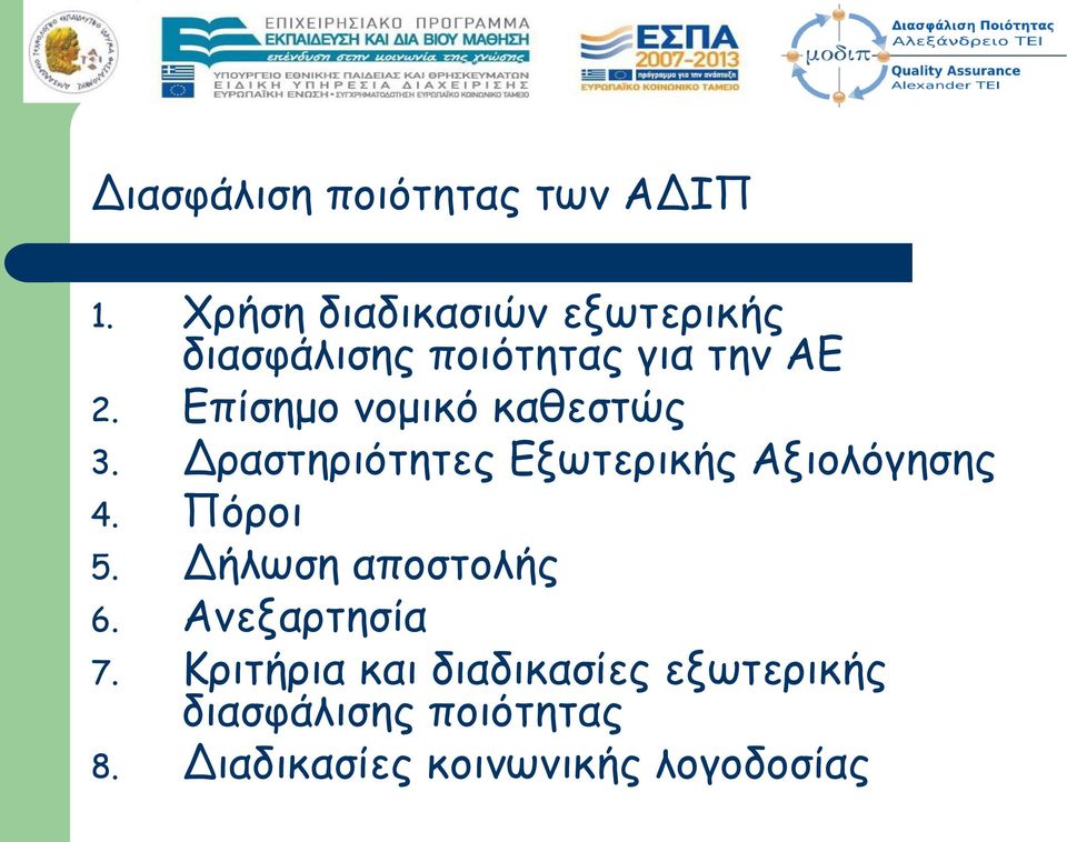 Επίσημο νομικό καθεστώς 3. Δραστηριότητες Εξωτερικής Αξιολόγησης 4. Πόροι 5.