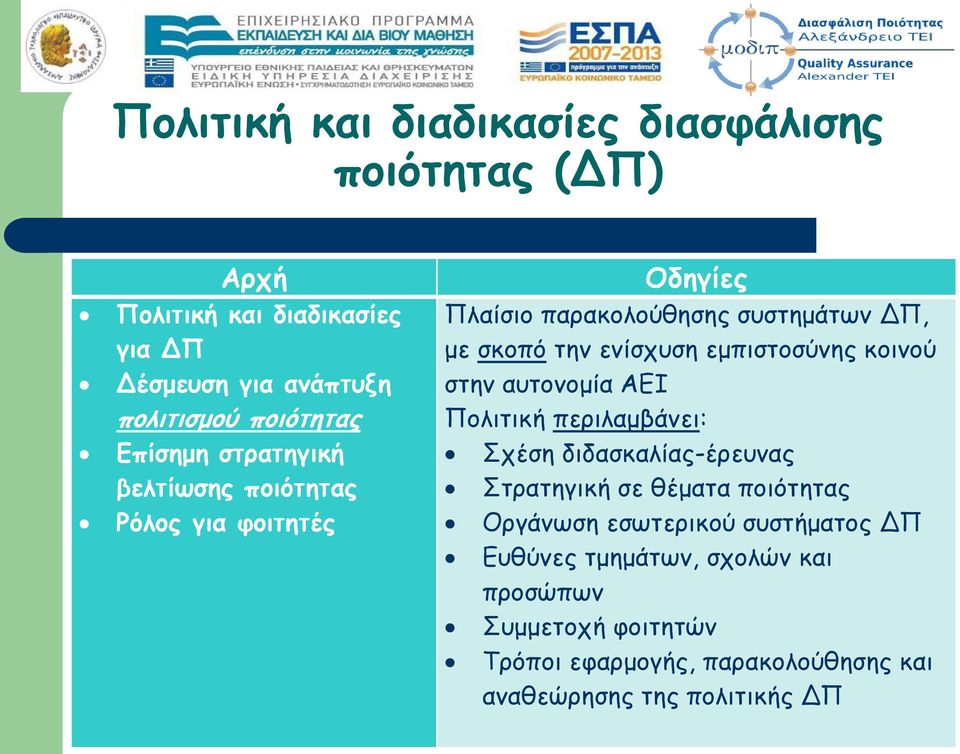 εμπιστοσύνης κοινού στην αυτονομία ΑΕΙ Πολιτική περιλαμβάνει: Σχέση διδασκαλίας-έρευνας Στρατηγική σε θέματα ποιότητας Οργάνωση