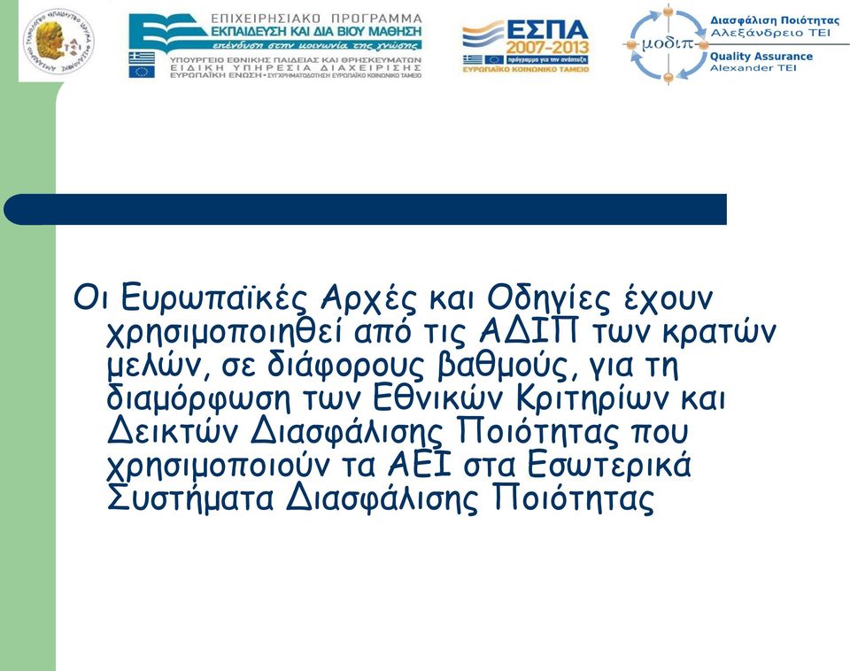 των Εθνικών Κριτηρίων και Δεικτών Διασφάλισης Ποιότητας που