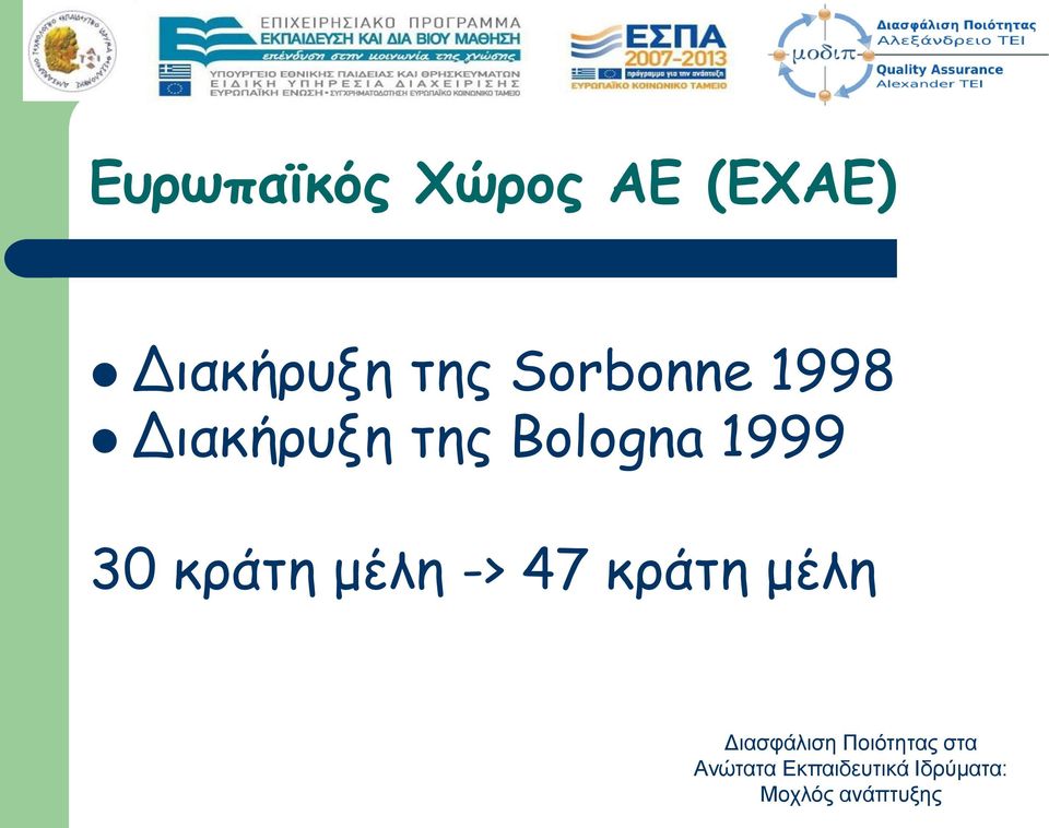 κράτη μέλη -> 47 κράτη μέλη Διασφάλιση