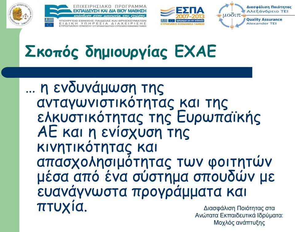 απασχολησιμότητας των φοιτητών μέσα από ένα σύστημα σπουδών με ευανάγνωστα