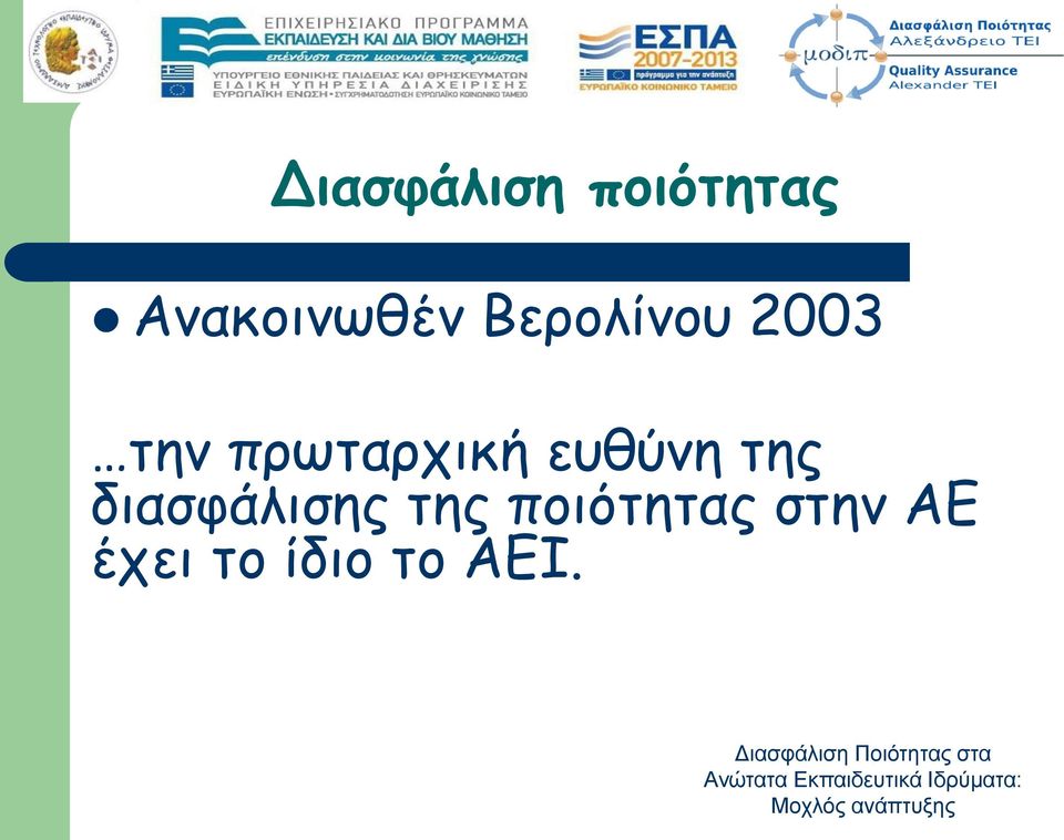 ποιότητας στην ΑΕ έχει το ίδιο το ΑΕΙ.