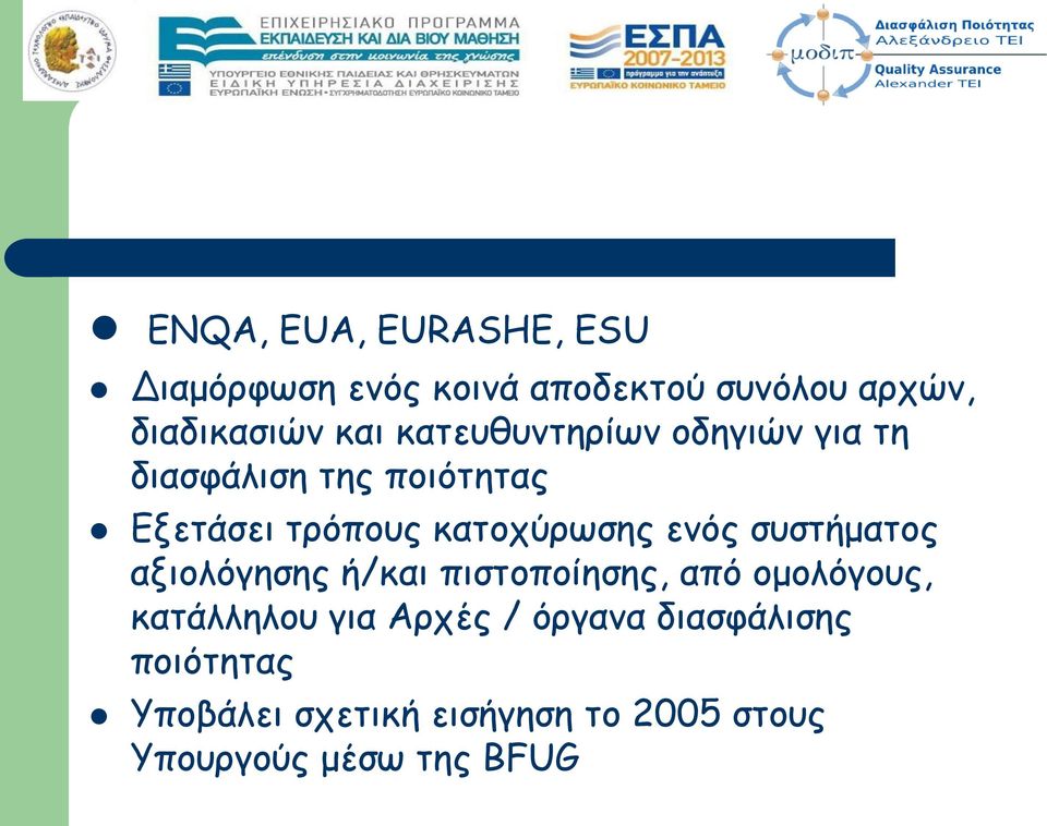ενός συστήματος αξιολόγησης ή/και πιστοποίησης, από ομολόγους, κατάλληλου για Αρχές /