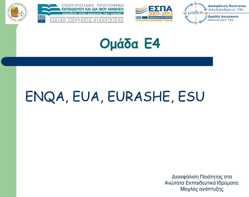 Ποιότητας στα Ανώτατα