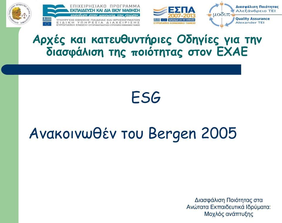 Ανακοινωθέν του Bergen 2005 Διασφάλιση