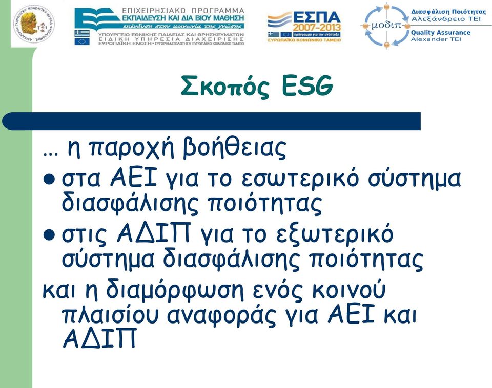 για το εξωτερικό σύστημα διασφάλισης ποιότητας και