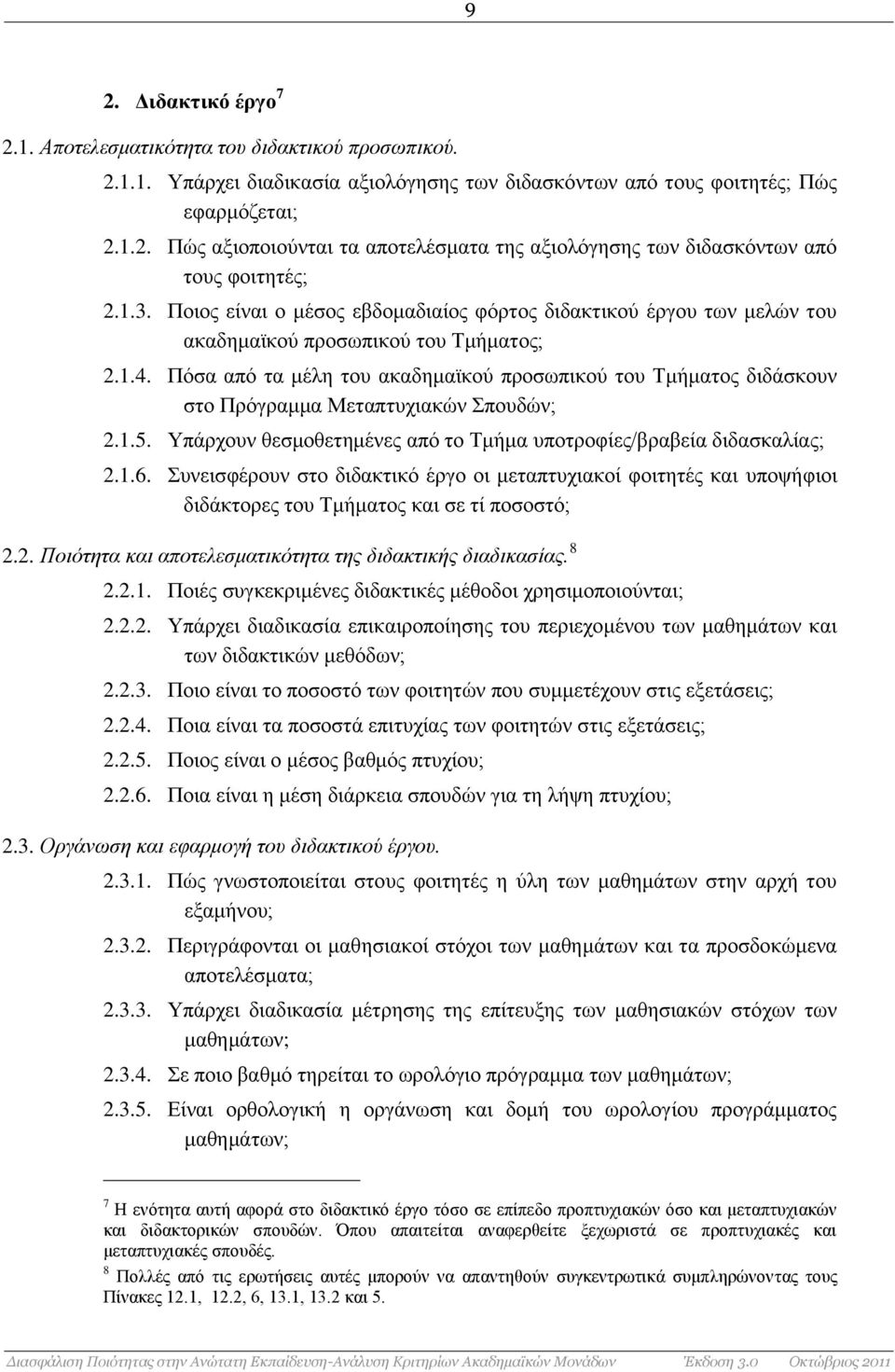 Πόσα από τα μέλη του ακαδημαϊκού προσωπικού του Τμήματος διδάσκουν στο Πρόγραμμα Μεταπτυχιακών Σπουδών; 2.1.5. Υπάρχουν θεσμοθετημένες από το Τμήμα υποτροφίες/βραβεία διδασκαλίας; 2.1.6.