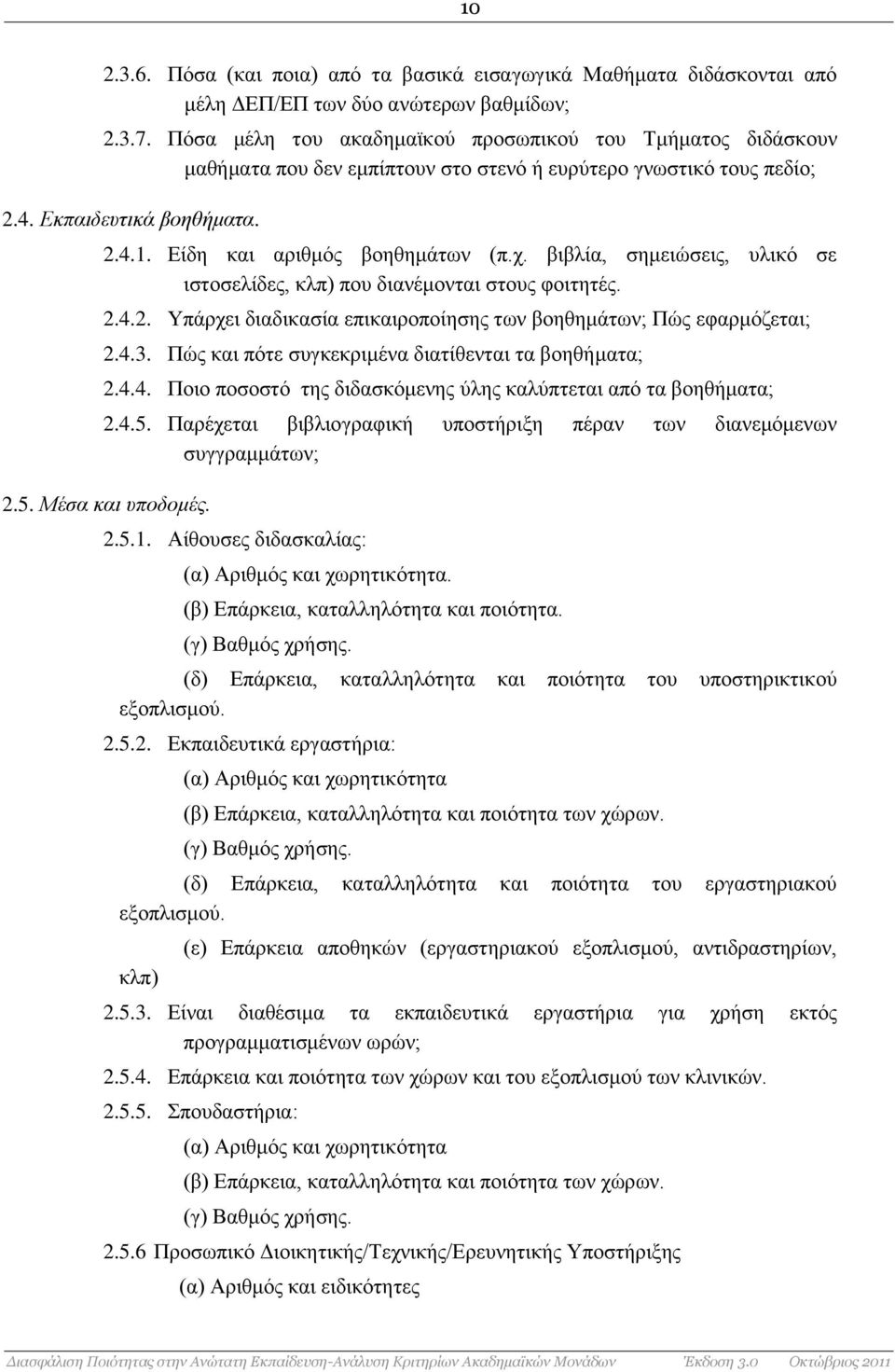 βιβλία, σημειώσεις, υλικό σε ιστοσελίδες, κλπ) που διανέμονται στους φοιτητές. 2.4.2. Υπάρχει διαδικασία επικαιροποίησης των βοηθημάτων; Πώς εφαρμόζεται; 2.4.3.