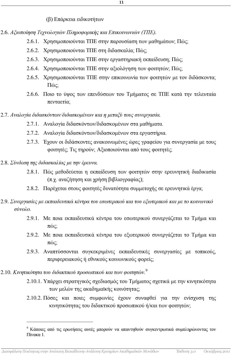 Χρησιμοποιούνται ΤΠΕ στην επικοινωνία των φοιτητών με τον διδάσκοντα; Πώς; 2.6.6. Ποιο το ύψος των επενδύσεων του Τμήματος σε ΤΠΕ κατά την τελευταία πενταετία; 2.7.