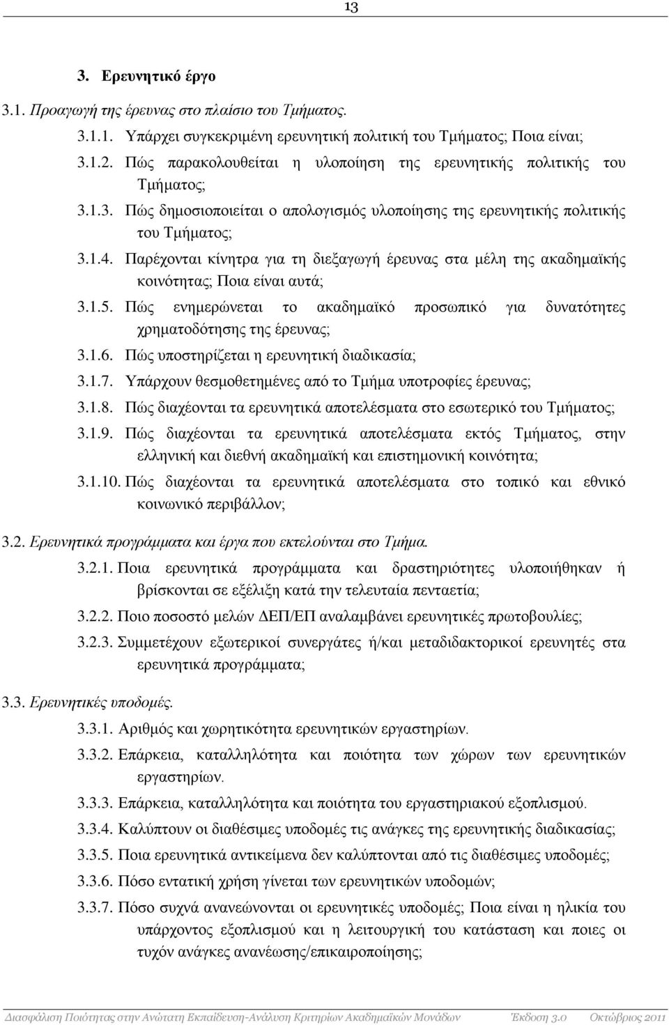 Παρέχονται κίνητρα για τη διεξαγωγή έρευνας στα μέλη της ακαδημαϊκής κοινότητας; Ποια είναι αυτά; 3.1.5. Πώς ενημερώνεται το ακαδημαϊκό προσωπικό για δυνατότητες χρηματοδότησης της έρευνας; 3.1.6.