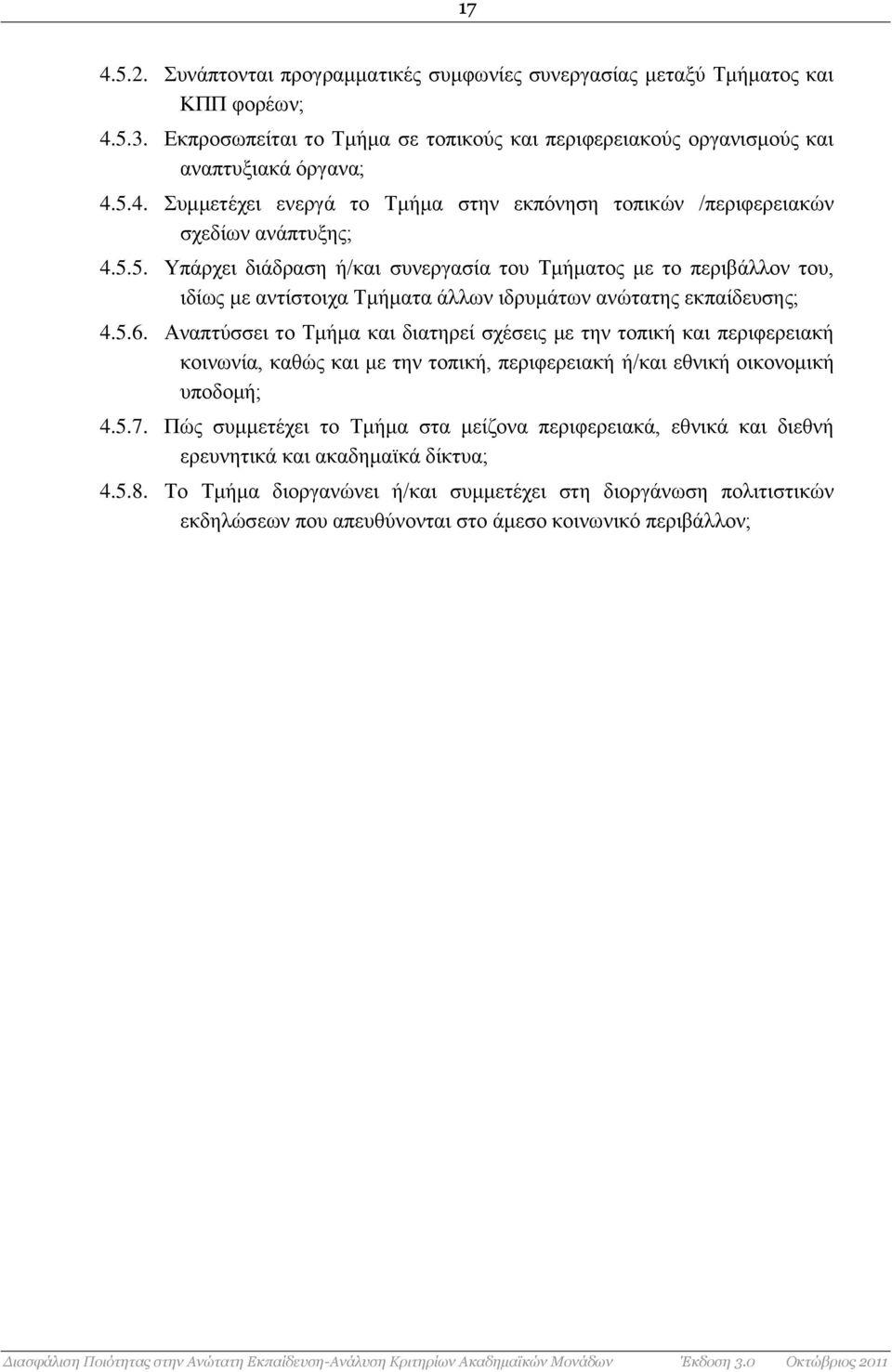 Αναπτύσσει το Τμήμα και διατηρεί σχέσεις με την τοπική και περιφερειακή κοινωνία, καθώς και με την τοπική, περιφερειακή ή/και εθνική οικονομική υποδομή; 4.5.7.