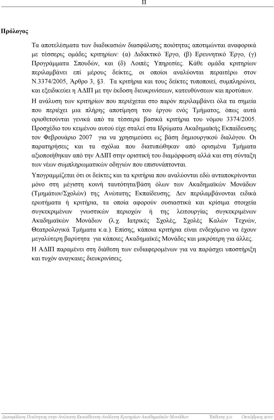 Τα κριτήρια και τους δείκτες τυποποιεί, συμπληρώνει, και εξειδικεύει η ΑΔΙΠ με την έκδοση διευκρινίσεων, κατευθύνσεων και προτύπων.