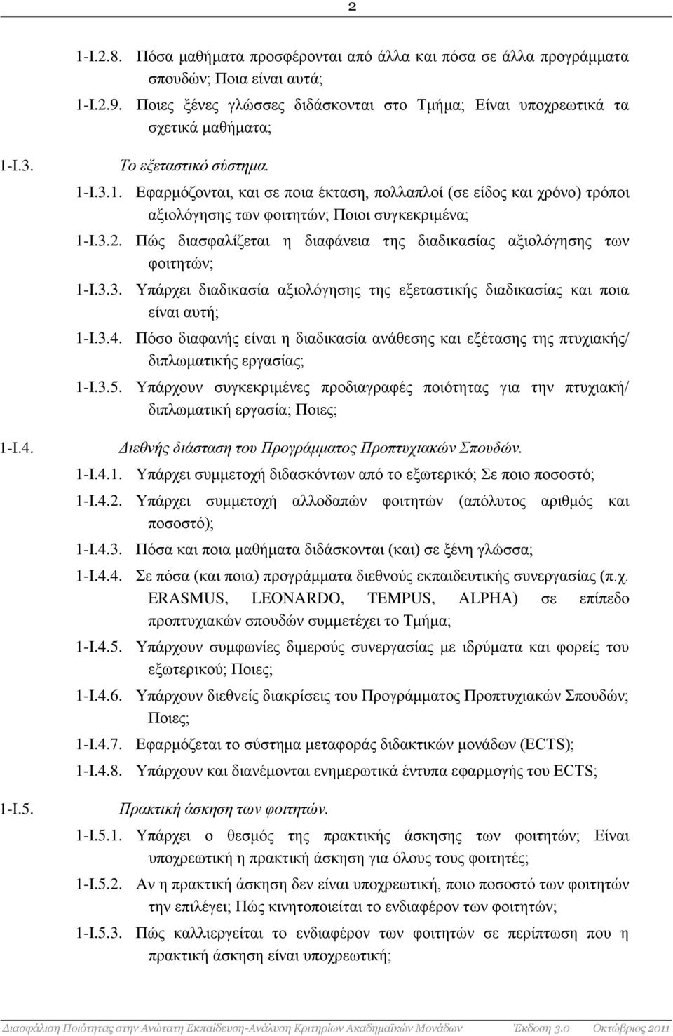 Πώς διασφαλίζεται η διαφάνεια της διαδικασίας αξιολόγησης των φοιτητών; 1-I.3.3. Υπάρχει διαδικασία αξιολόγησης της εξεταστικής διαδικασίας και ποια είναι αυτή; 1-I.3.4.