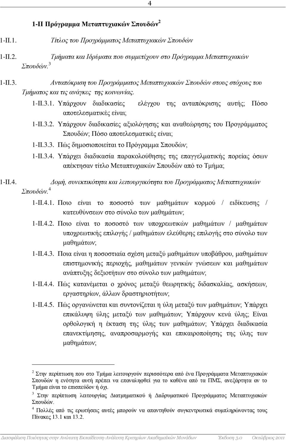 3.2. Υπάρχουν διαδικασίες αξιολόγησης και αναθεώρησης του Προγράμματος Σπουδών; Πόσο αποτελεσματικές είναι; 1-II.3.3. Πώς δημοσιοποιείται το Πρόγραμμα Σπουδών; 1-II.3.4.